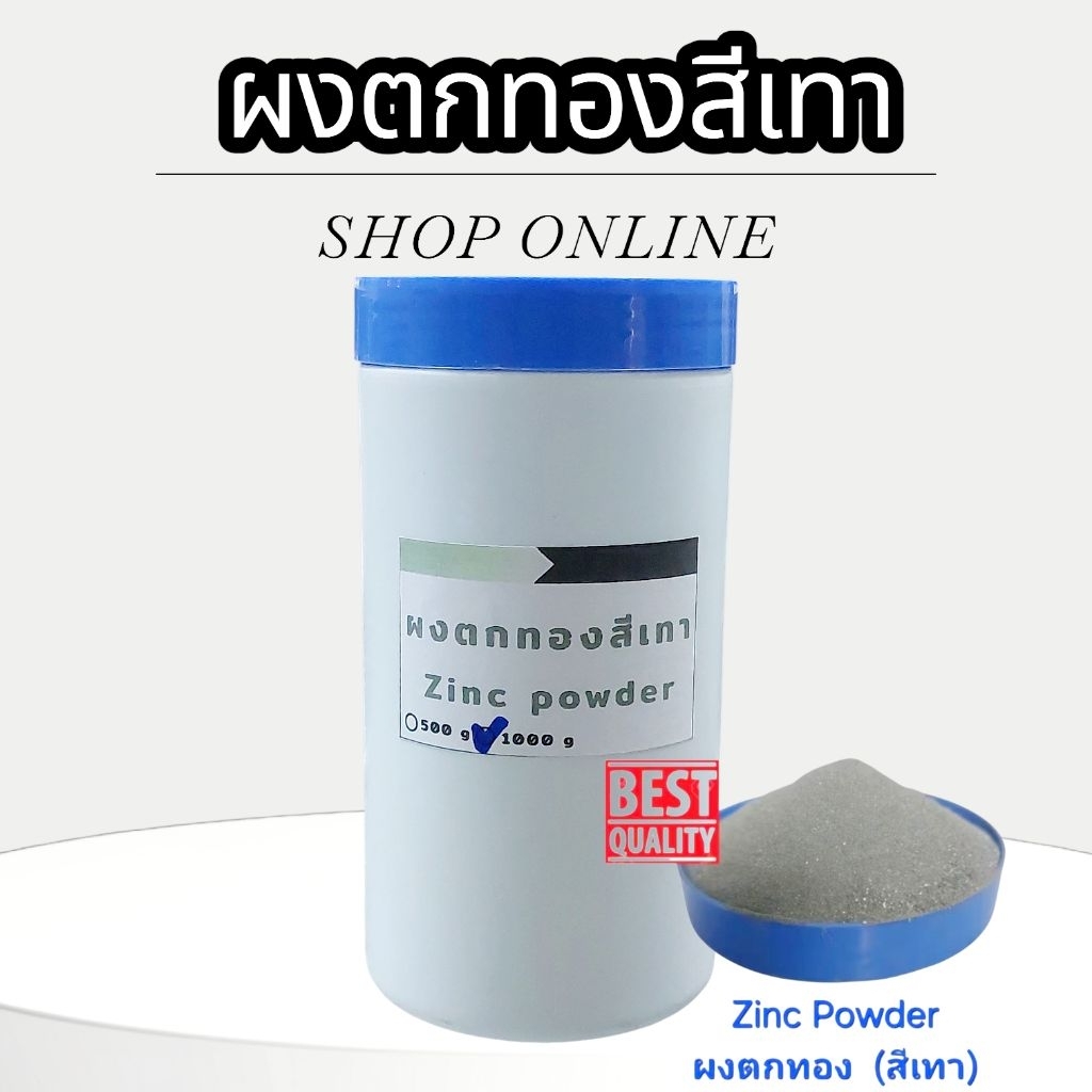 (ส่งเร็ว)# Zinc Powder #ผงตกทอง (สีเทา)  ซิงค์พาวเดอร์