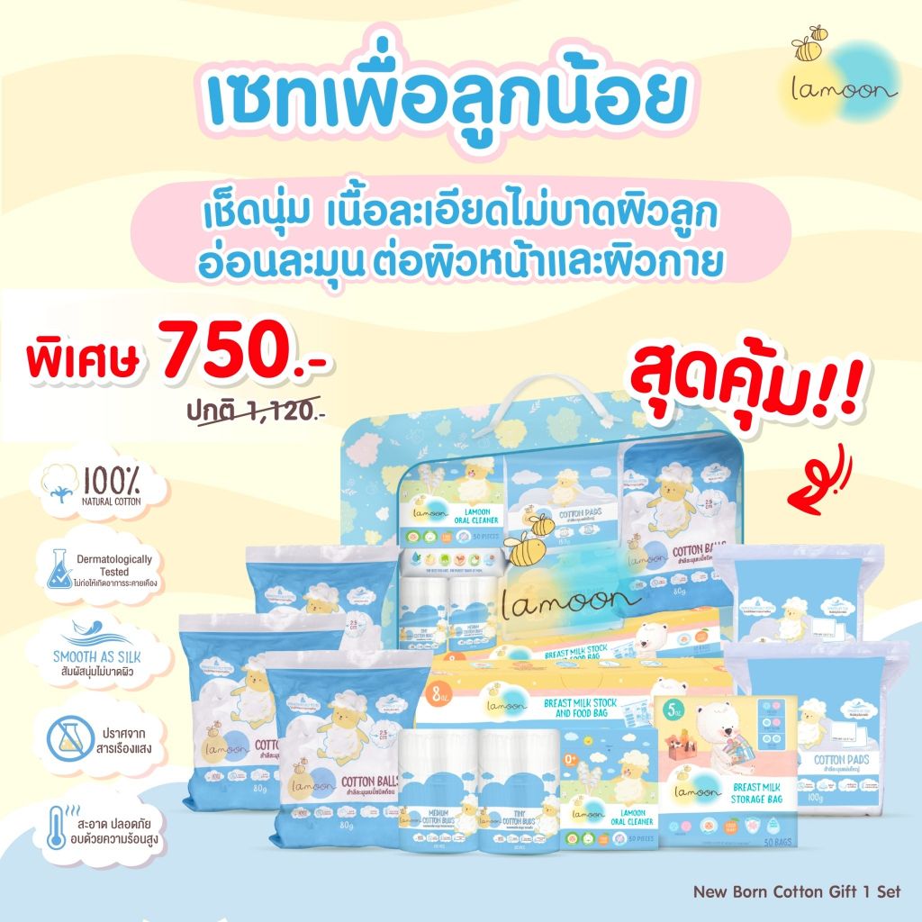 Lamoon New Born Cotton Gift ชุดกิ๊ฟเซตสำลี