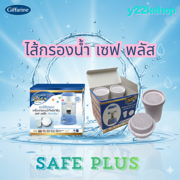 ไส้กรองน้ํา กรองน้ํา ที่กรองน้ํา กิฟฟารีน giffarine ถังกรองน้ํา ใส่กรองน้ํา กรองน้ําใช้ เครื่องกรอง