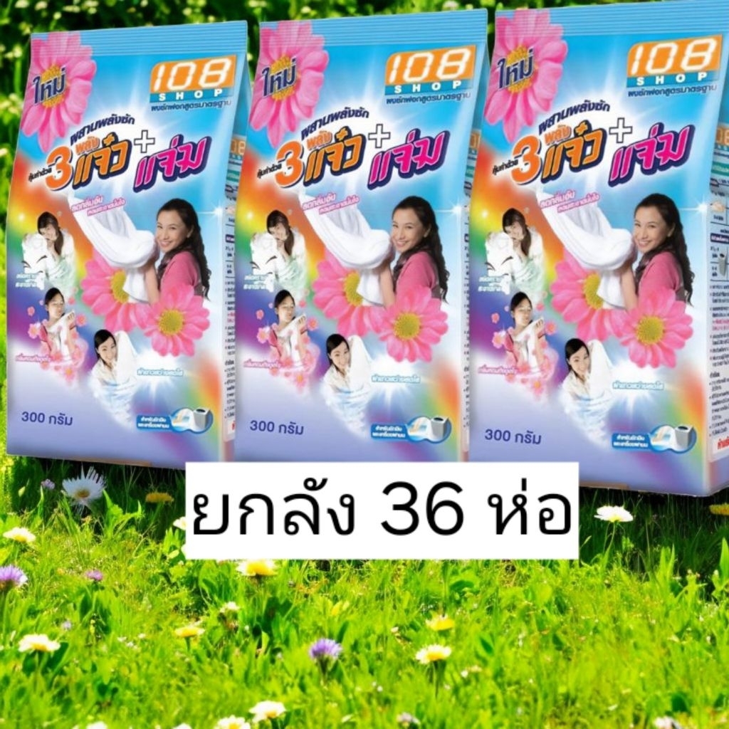 [ยกลัง36ห่อ] ผงซักฟอก แฟ้บซักผ้า 3 แจ๋ว 108 SHOP น้ำหนัก 300 กรัม สำหรับ ซักมือ และ เครื่องซักผ้า