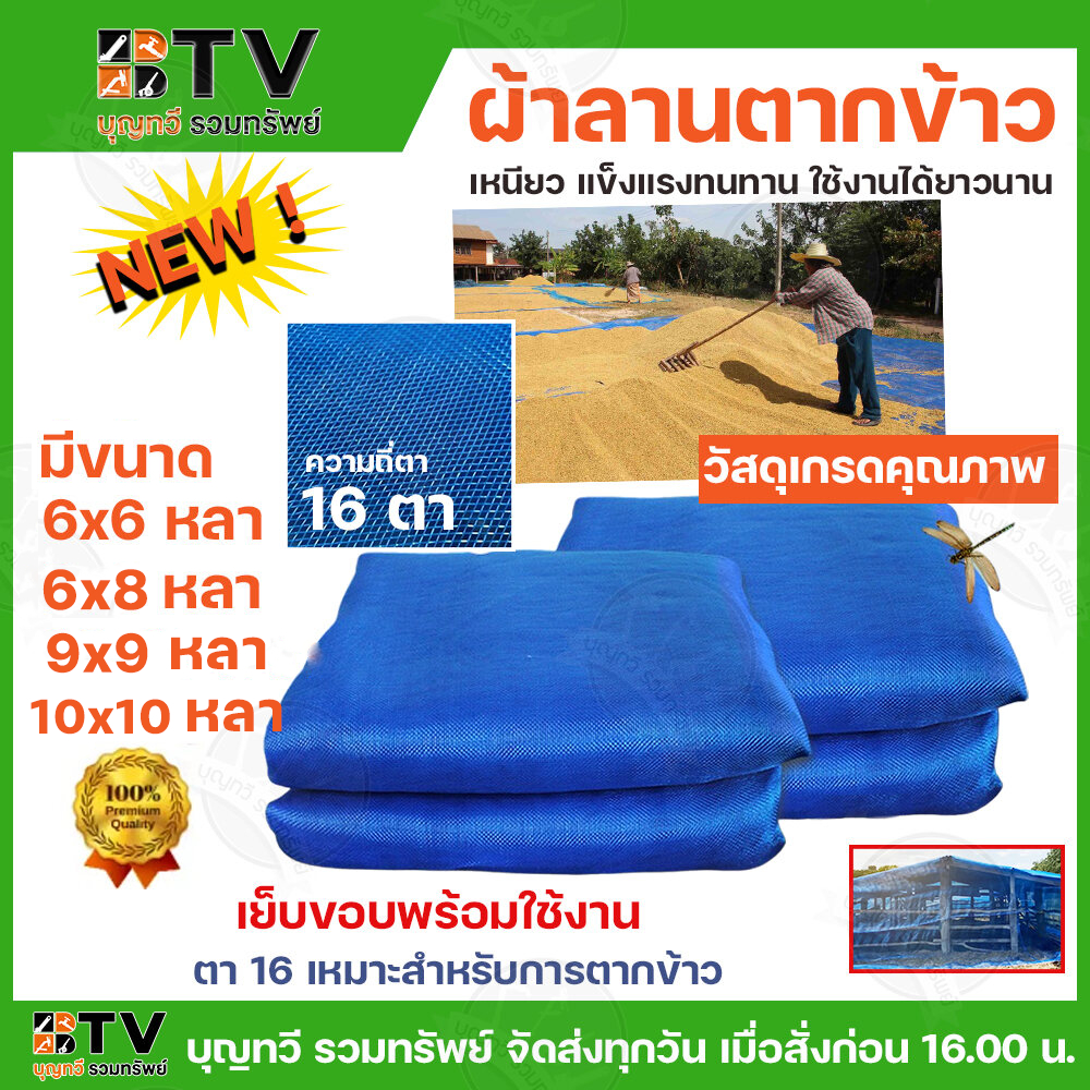 ผ้าลาน ผ้านลานสำเร็จ ผ้าลานสีฟ้า ขนาด 6x6 - 10x10 หลา 16 ตา ผ้าลานตากข้าว ผ้าลาน ผ้าแยง ผ้าเขียว ตากข้าว ผ้ามุ้งไนล่อน