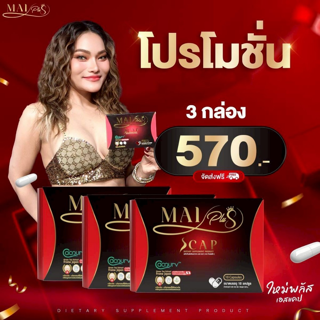 (โปร 3 กล่อง) MaiPlus Scap - ใหม่พลัส เอสแคป ผลิตภัณฑ์อาหารเสริม ใหม่ พัชรี (1 กล่องมี 10 แคปซูล)