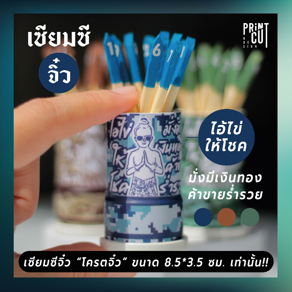 เซียมซีจิ๋ว รุ่น “ไอ้ไข่ให้โชค” พร้อมไม้เซียมซี 10 ไม้ (เลข 0-9)