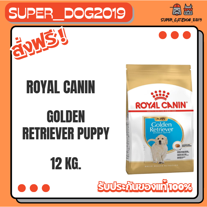Royal canin GOLDEN RETRIEVER PUPPY 12 kg. อาหารลูกสุนัข พันธุ์โกลเด้น รีทรีฟเวอร์ ชนิดเม็ด
