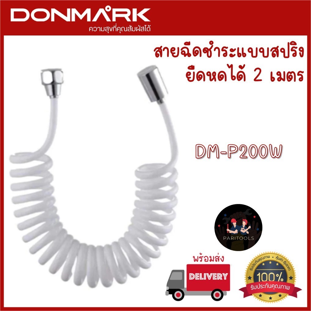 DONMARK สายฉีดชำระแบบสปริง ยืดหดได้ถึง 2 เมตร : DM-P200BK/DM-P200W
