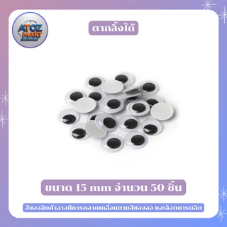ตาปลอม ตากลิ้งได้ ใช้สำหรับติดตาตุ๊กตา งานdiy งานประดิษฐ์ ขนาด 5 - 20 มิล