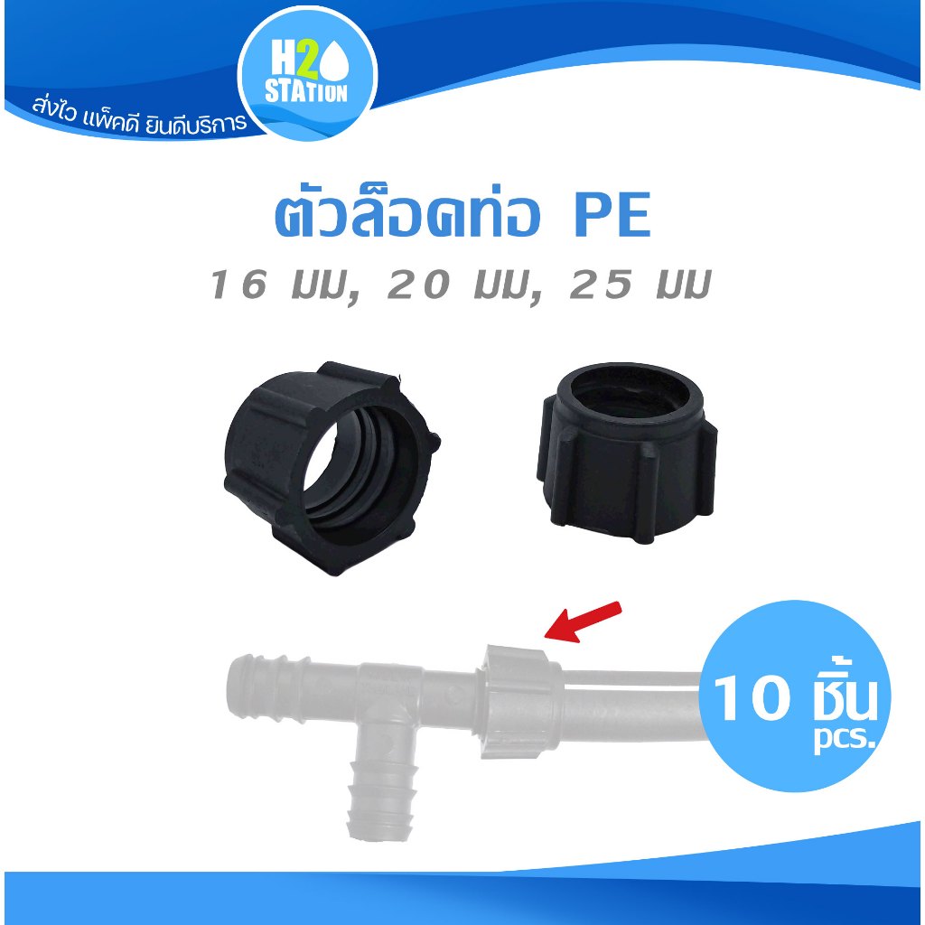 (10 ชิ้น) ตัวล็อคท่อ PE 16 มม 20 มม 25 มม