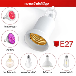 YOWXII ขั้วหลอดไฟ E27 มีสวิตซ์ พร้อมสายไฟมีปลั๊กเสียบ เสียบปลั๊กใช้ได้เลย ใช้คู่กับหลอดไฟ LED ใช้สำหรับการส่องสว่าง