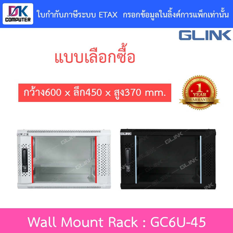 Glink Wall Mount Rack ตู้แร็คขนาดเล็กสำหรับติดผนัง 6U ลึก 45 ซม. รุ่น GC6U45 GC6U-45 - แบบเลือกซื้อ