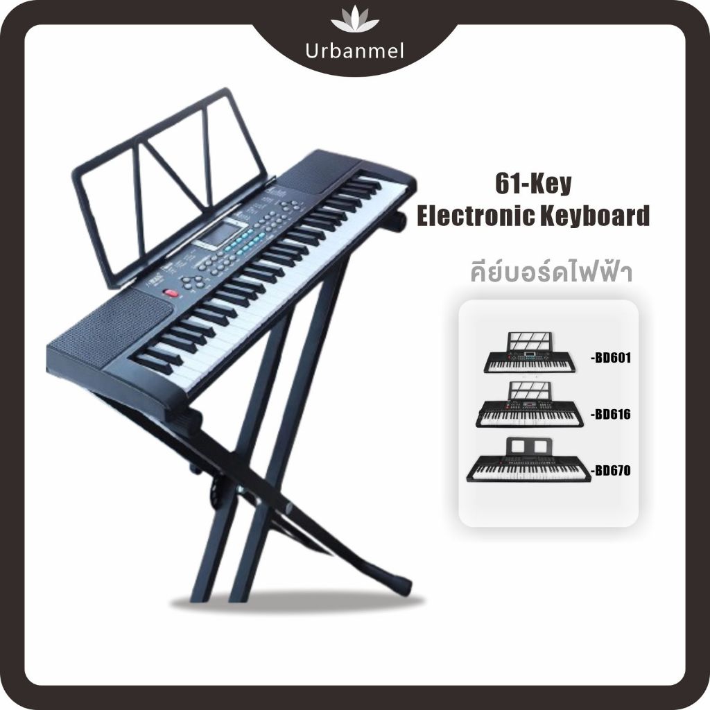 Urbanmel✨คีย์บอร์ดอิเล็กทรอนิกส์ 61 คีย์ มาตรฐาน สำหรับผู้เริ่มต้น เสียงดี ใช้งานง่าย
