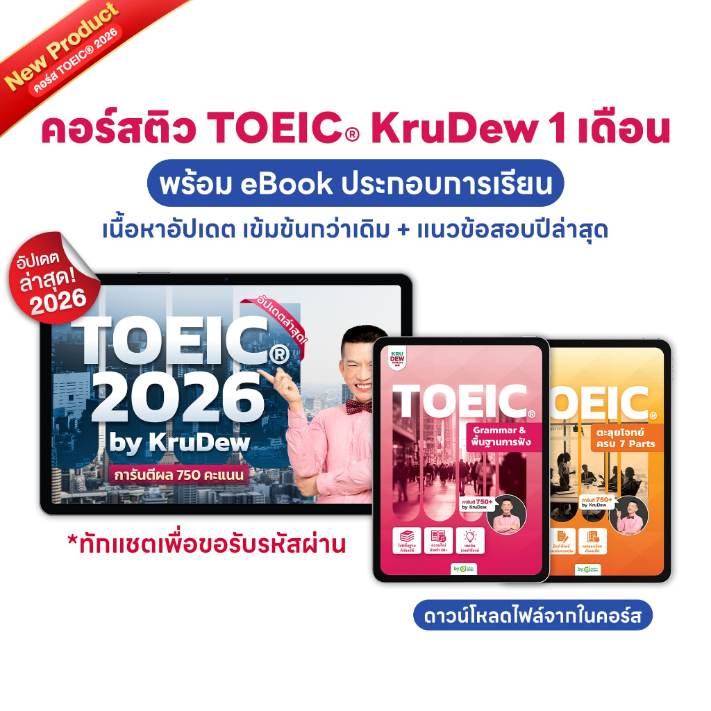 คอร์สเรียน KruDew TOEIC 1 เดือน + E-Book ประกอบคอร์ส KruDew ติวสอบ TOEICⓇ 30 วัน ฉบับเข้มข้น by KruD