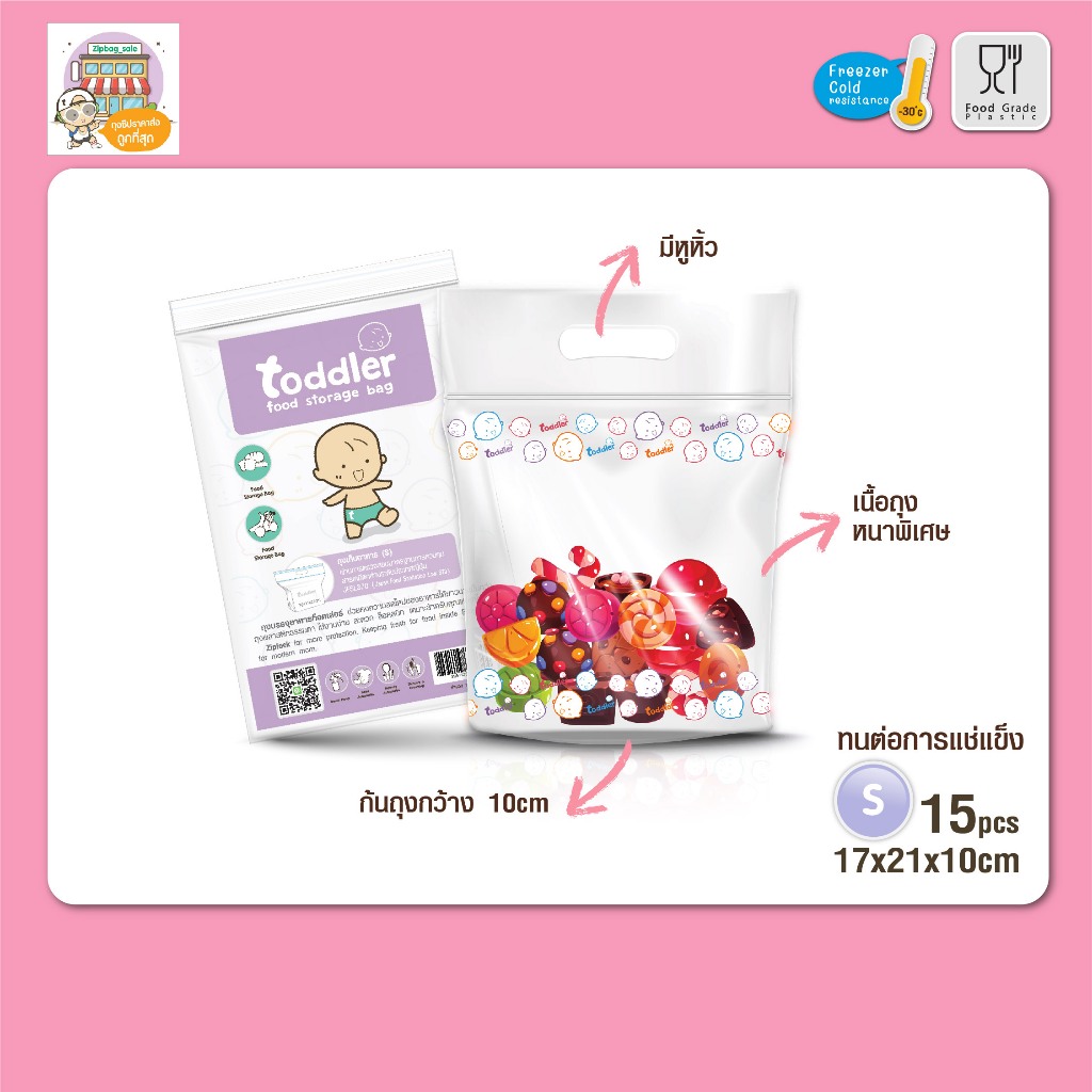ถุงซิป Toddler (ราคาส่ง) ขนาด S 17×21×10cm ใส่อาหาร–ขนม–ผลไม้ แช่แข็งได้ กันกลิ่น แพ็คละ 15 ใบ