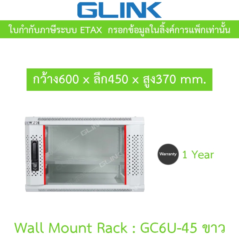 Glink Wall Mount Rack ตู้แร็คขนาดเล็กสำหรับติดผนัง 6U ลึก 45 ซม. รุ่น GC6U45 GC6U-45 สีขาว