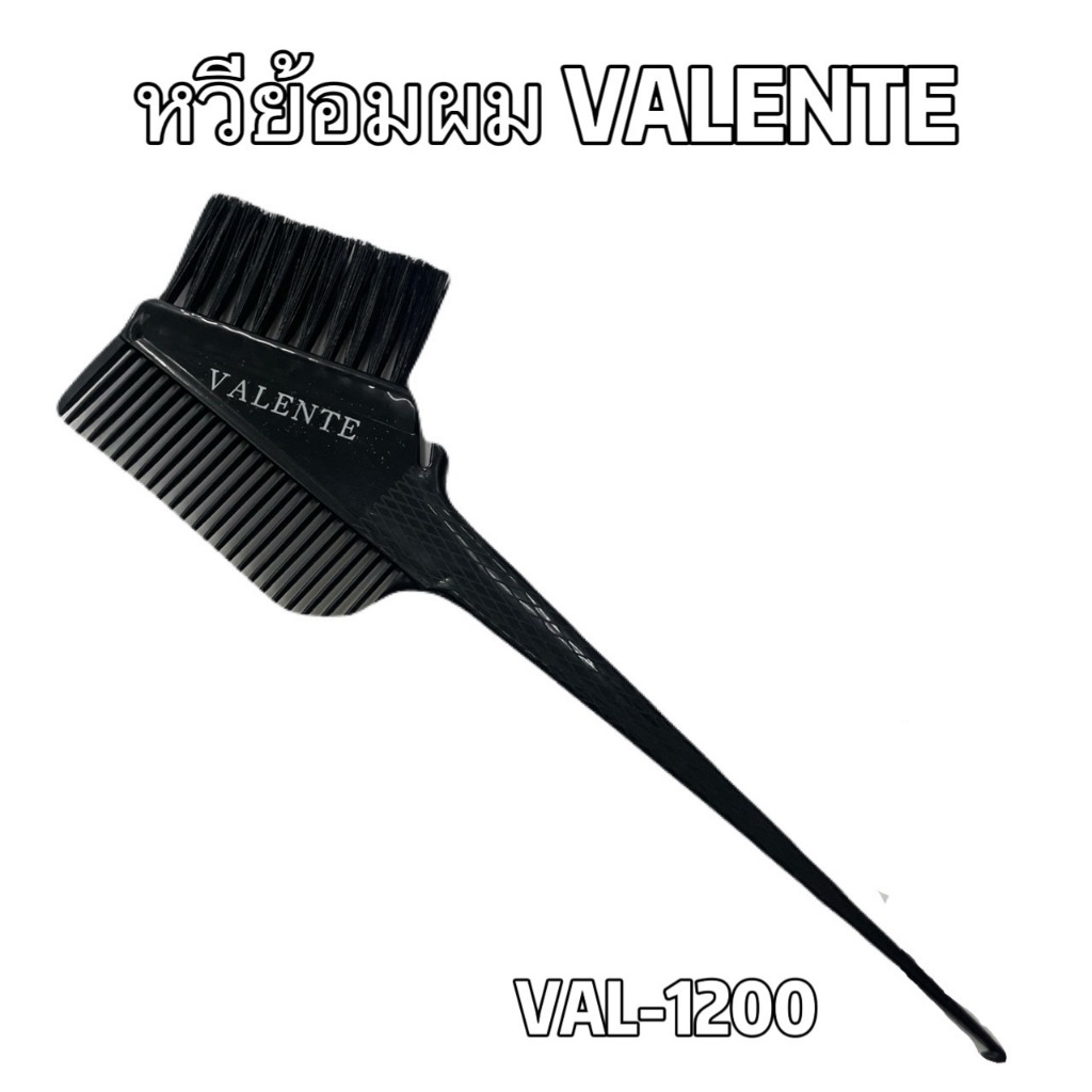 หวีย้อมผม แปรงสำหรับทำเคมี วาเลนเต้ Valente1200 Valente1201 [1 ชิ้น]