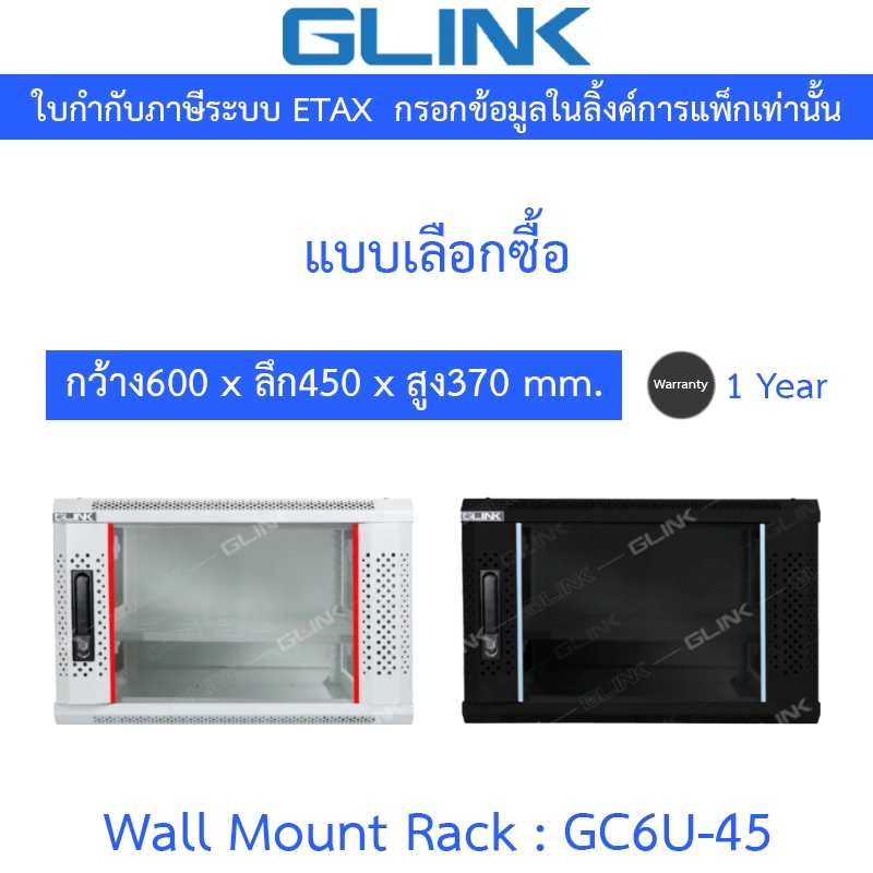 Glink Wall Mount Rack ตู้แร็คขนาดเล็กสำหรับติดผนัง 6U ลึก 45 ซม. รุ่น GC6U45 GC6U-45 - แบบเลือกซื้อ