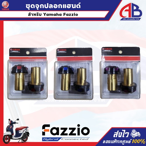 ชุดจุกปิดปลายแฮนด์ FAZZIO อะไหล่แต่ง ของแท้จากศูนย์ยามาฮ่า