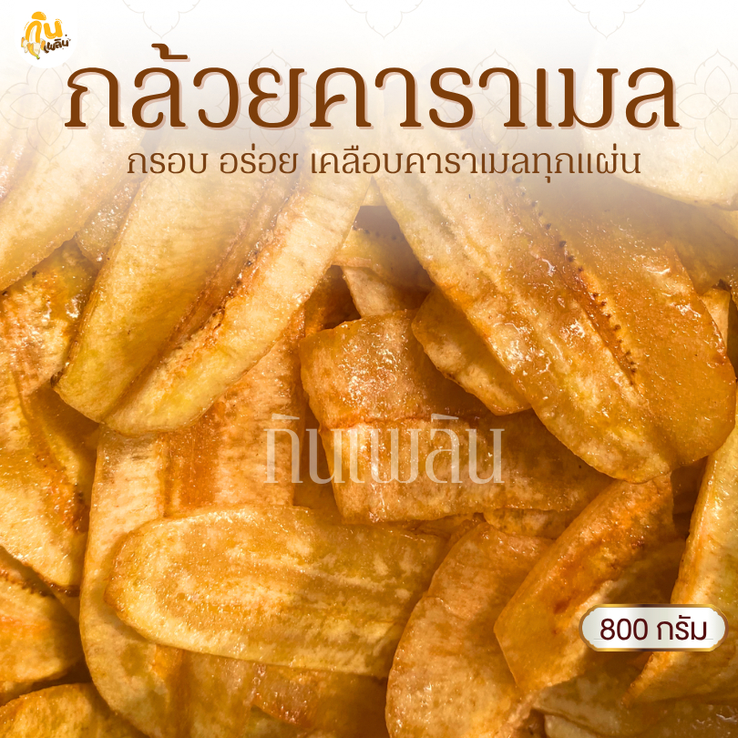 กินเพลิน✨800 กรัม กล้วยคาราเมล กล้วยเคลือบคาราเมล กล้วยแผ่นคาราเมล