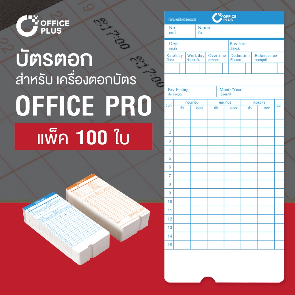 OfficePlus บัตรตอกเวลา สำหรับ เครื่องตอกบัตร OFFICE PRO (แพ็ค 100 ใบ) ( บัตรตอก ออฟฟิศ โปร )