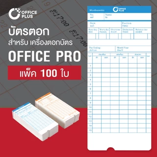 OfficePlus บัตรตอกเวลา สำหรับ เครื่องตอกบัตร OFFICE PRO (แพ็ค 100 ใบ) ( บัตรตอก ออฟฟิศ โปร )