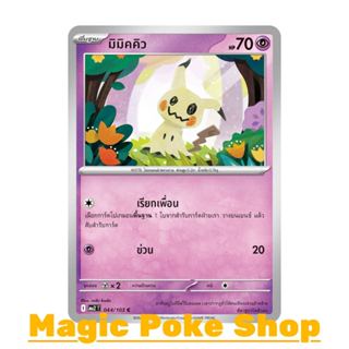 มิมิคคิว (C/SD) พลังจิต ชุด อัคคีสีคราม การ์ดโปเกมอน (Pokemo…