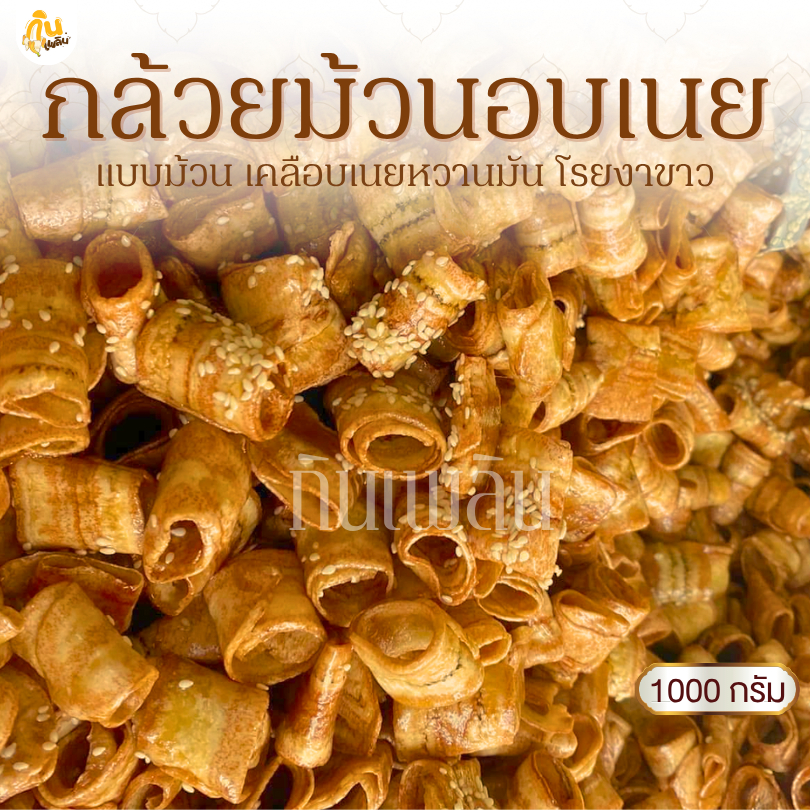 กินเพลิน✨1000 กรัม กล้วยม้วนอบเนยโรยงา กล้วยม้วนอบเนย กล้วยม้วนหวาน