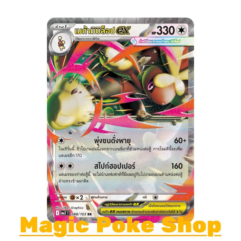 เมก้ามิมิล็อป EX (RR) ไร้สี ชุด อัคคีสีคราม การ์ดโปเกมอน (Pokemon Card Game) ภาษาไทย ma2-088