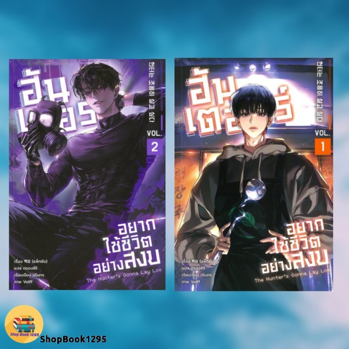 (พร้อมส่ง) หนังสือ #ฮันเตอร์อยากใช้ชีวิตอย่างสงบ เล่ม 1-4 #แพ็กซัม #CAIHONG