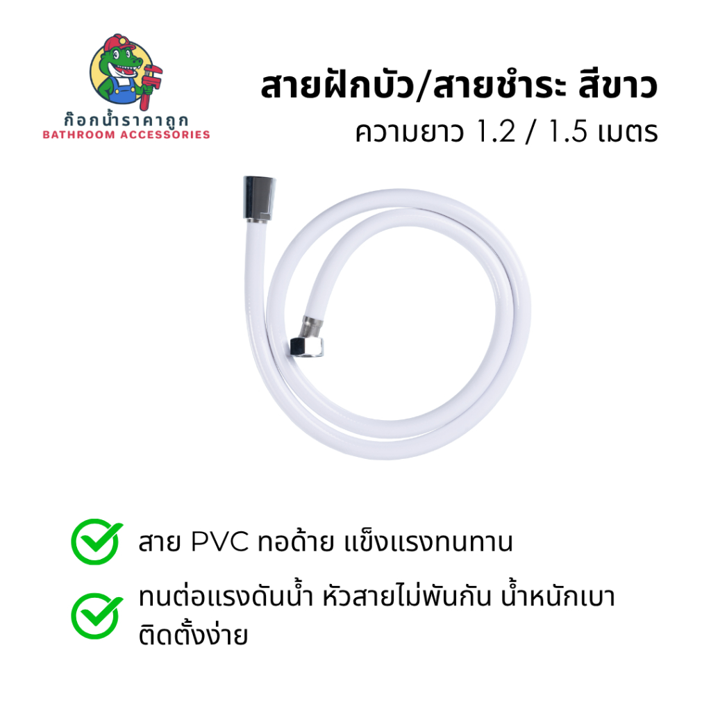 สายฉีดชำระ สายฝักบัวอาบน้ำ สายสีขาว PVC ทอด้าย แข็งแรง ทนทาน น้ำหนักเบา ความยาว 1.2 - 1.5 เมตร ราคาถูก