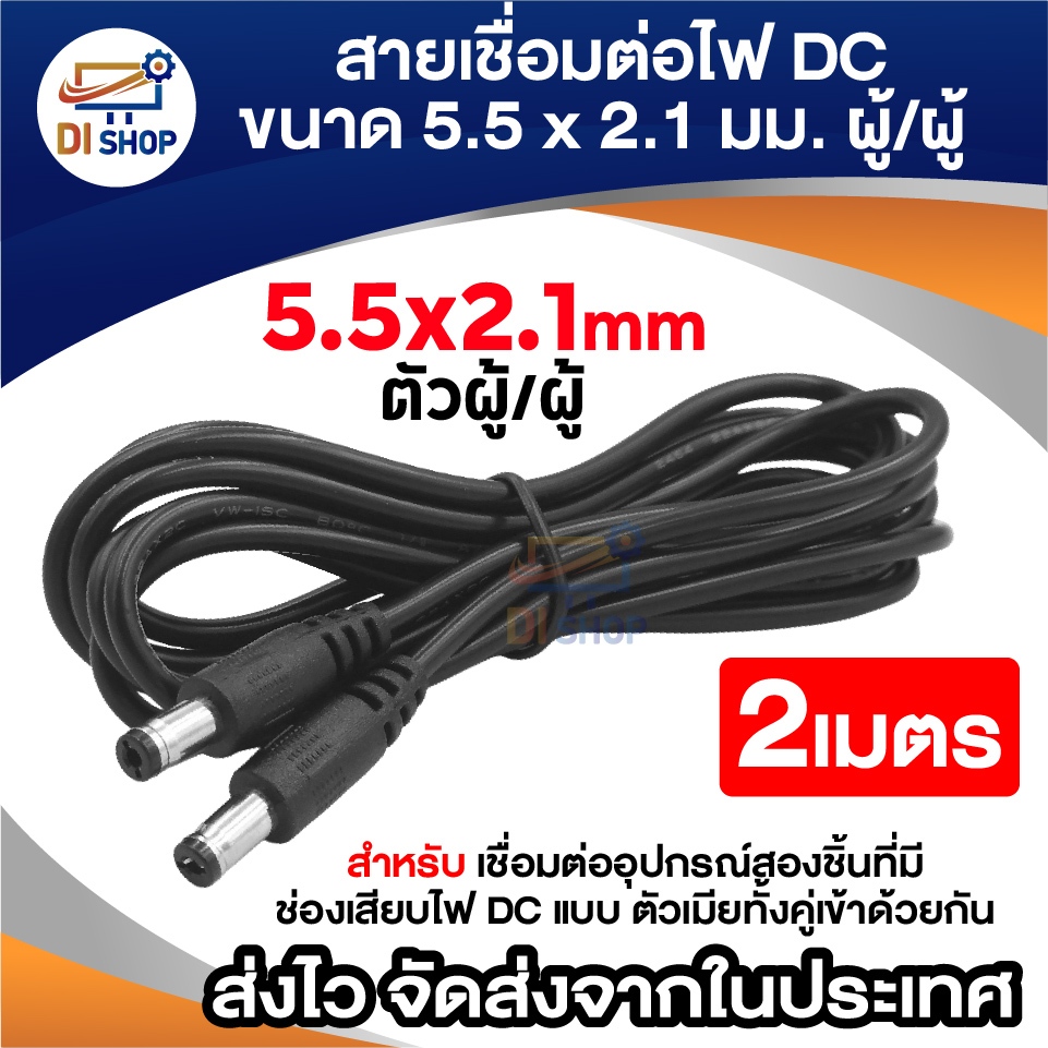 สาย DC ตัวผู้-ตัวผู้ 5.5x2.1 มม. ความยาว 2 เมตร ใช้งาน อุปกรณ์อิเล็กทรอนิกส์ กล้องวงจรปิด ทนทาน