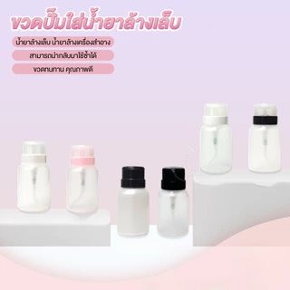 ขวดปั๊ม พร้อมส่งทุกวัน ปั๊มน้ำยาต่างๆ ความจุ200ml. สำหรับใส่น้ำยาล้างเล็บ หรือของเหลว ใช้งานสะดวก