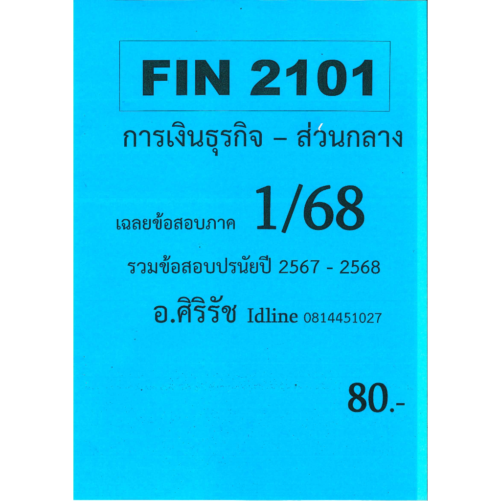 ชีทเฉลยข้อสอบ FIN2101 การเงินธุรกิจ (ข้อสอบปรนัย) อ.ศิริรัช 1/68
