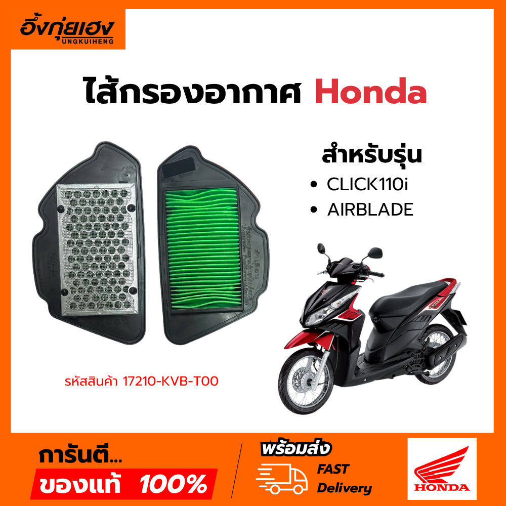 ไส้กรองอากาศแท้ (17210-KVB-T00) สำหรับ CLICK 110-i