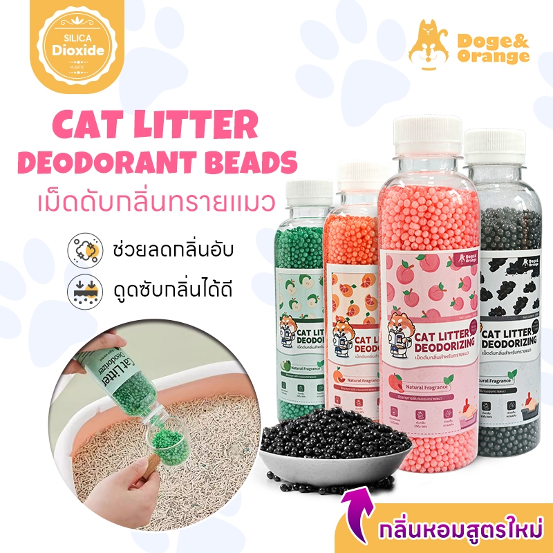 Doge&Orange เม็ดดับกลิ่นทรายแมว สำหรับกระบะทราย ห้องน้ำแมว ใช้ได้กับทรายทุุกประเภท ปริมาณ 250 มล. หลากหลายกลิ่น PU185