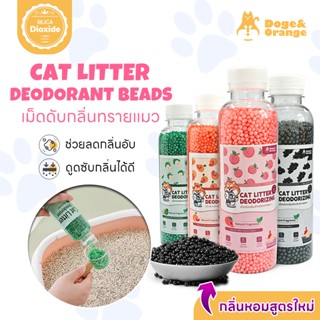 Doge&Orange เม็ดดับกลิ่นทรายแมว สำหรับกระบะทราย ห้องน้ำแมว ใ…