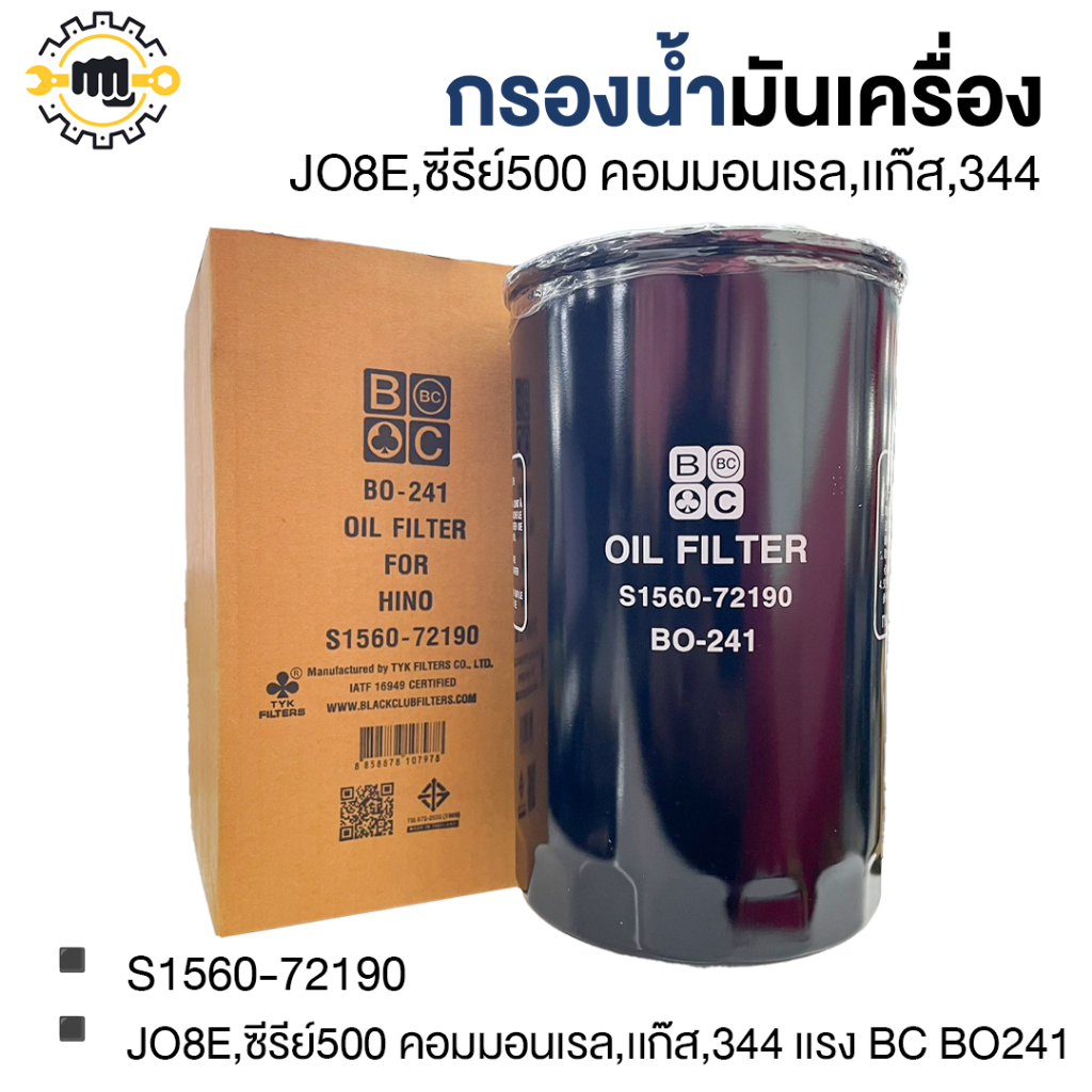กรองน้ำมันเครื่อง J08E, ซีรีย์ 500คอมเรล , แก๊ส , 344แรง BC  BO-241 [รุ่นรูเกลียวไม่มีเหล็กบัง]
