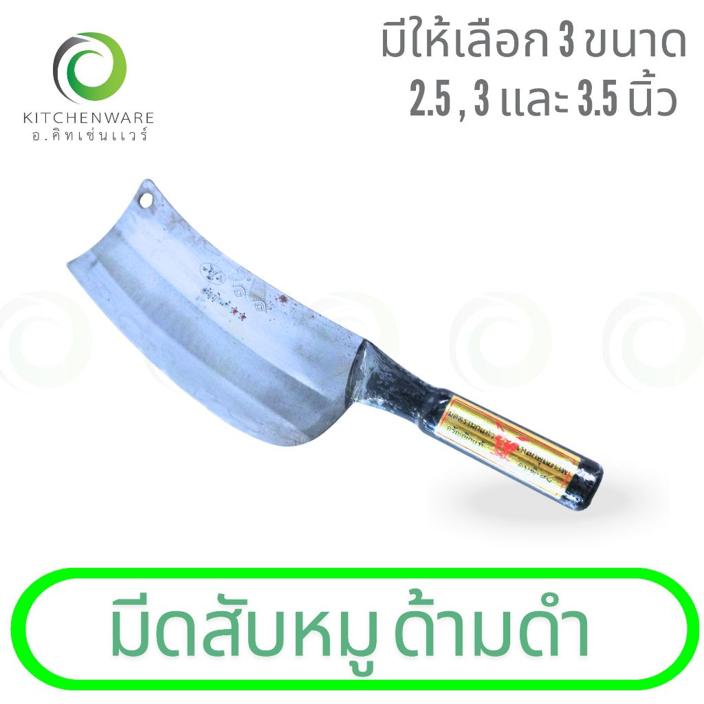มีดหมูด้ามดำ อรัญญิกแท้100% มีดเหล็กหั่นเนื้อ สับกระดูก มีดปังตอ มีดอีโต้ ตีเหล็กแหนบ มี 3 ขนาด