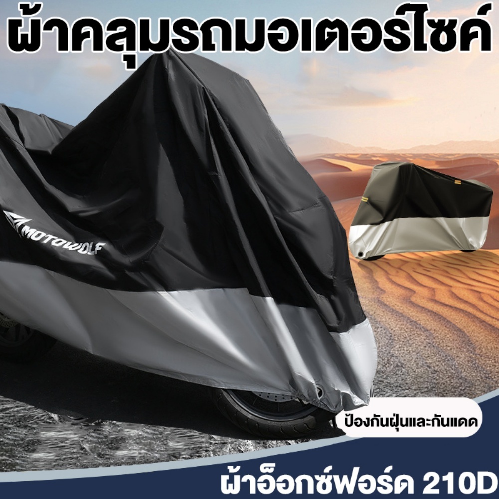 MOTOWOLF ผ้าคลุมรถมอเตอร์ไซค์ ถุงคลุมรถมอไซ ผ้าคลุมรถ กันลม กันฝน กันแดด กันฝุ่น ที่คุณภาพสูง