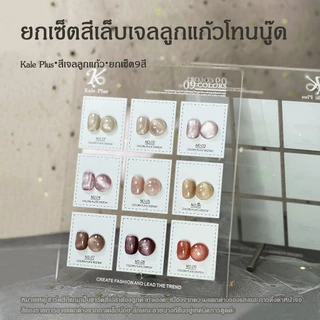 kale plus พร้อมส่ง สีลูกแก้วยกเซ็ต6 9สี พร้อมกับชาร์จสี สีแฟลช สีแคทอาย ต้องการใช้เครื่องอบ อัปเดตรุ่นใหม่มาเรื่อยๆ