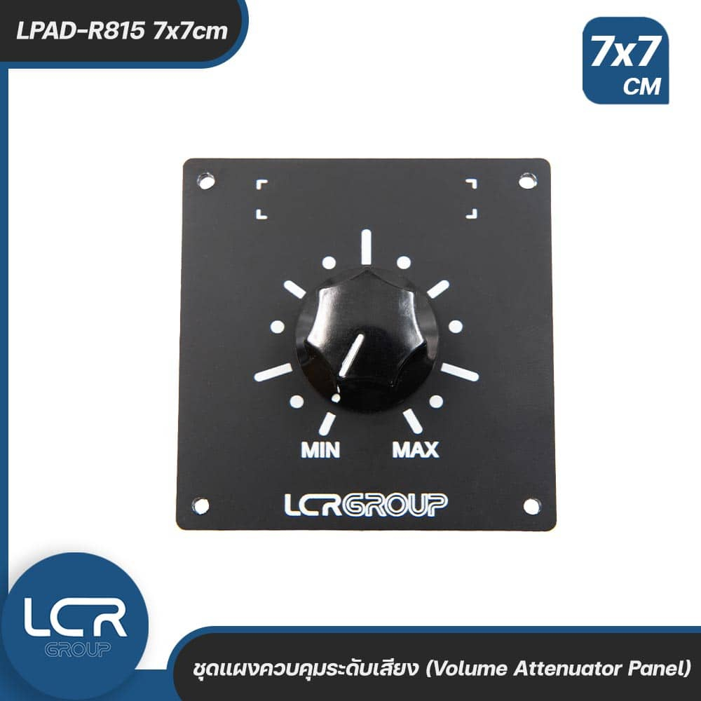 LCR Panel LPAD-R815 7x7cm ชุดแผงควบคุมระดับเสียง ขนาด 7×7 cm ตัวลดทอนสัญญาณเสียงแบบ L-Pad Volume Attenuator ราคา ถูกที่สุด ดีลบีเคเค
