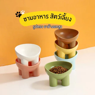 🚚[ส่งฟรี🇹🇭]😻ชามอาหารสัตว์เลียง รูปทรงขาช้างยกสูง ฐานสี่ขา ทรงสูง ช่วยเซฟหลัง เอียง 15องศา
