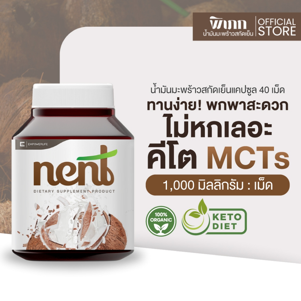 NENT น้ำมันมะพร้าวสกัดเย็น 1000 มก. ซอฟเจล Virgin Coconut Oil แคปซูล ทานง่าย ออแกนิค 100% (40 เม็ด)