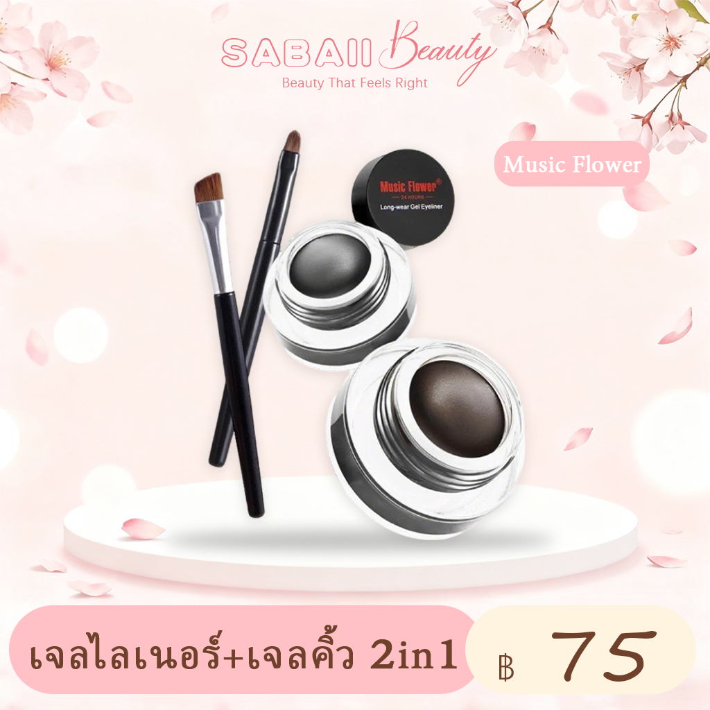 [Music Flower] Long Wear เจลไลเนอร์+เจลคิ้ว 2IN1 สีน้ำตาลและดำ สูตรกันน้ำ/เหงื่อ 24 ชม.