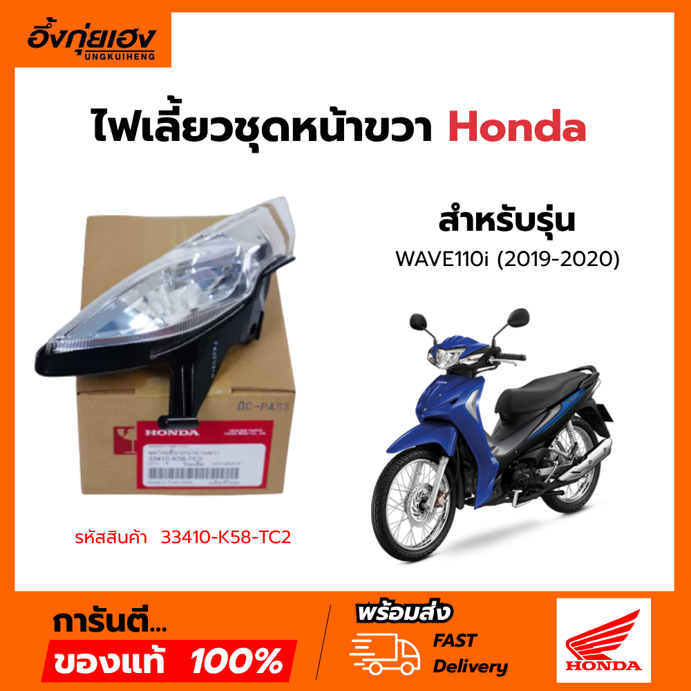 ชุดไฟเลี้ยวหน้า ข้างขวา เวฟ110i  แท้ศูนย์ HONDA 33410-K58-TC2