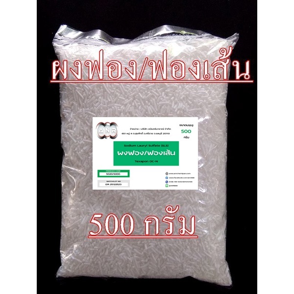 5020/ฟองเส้น-500G.ฟองเส้น Sodium lauryl sulfate SLS /Texapon OC-N ขนาด 500 กรัม ANR