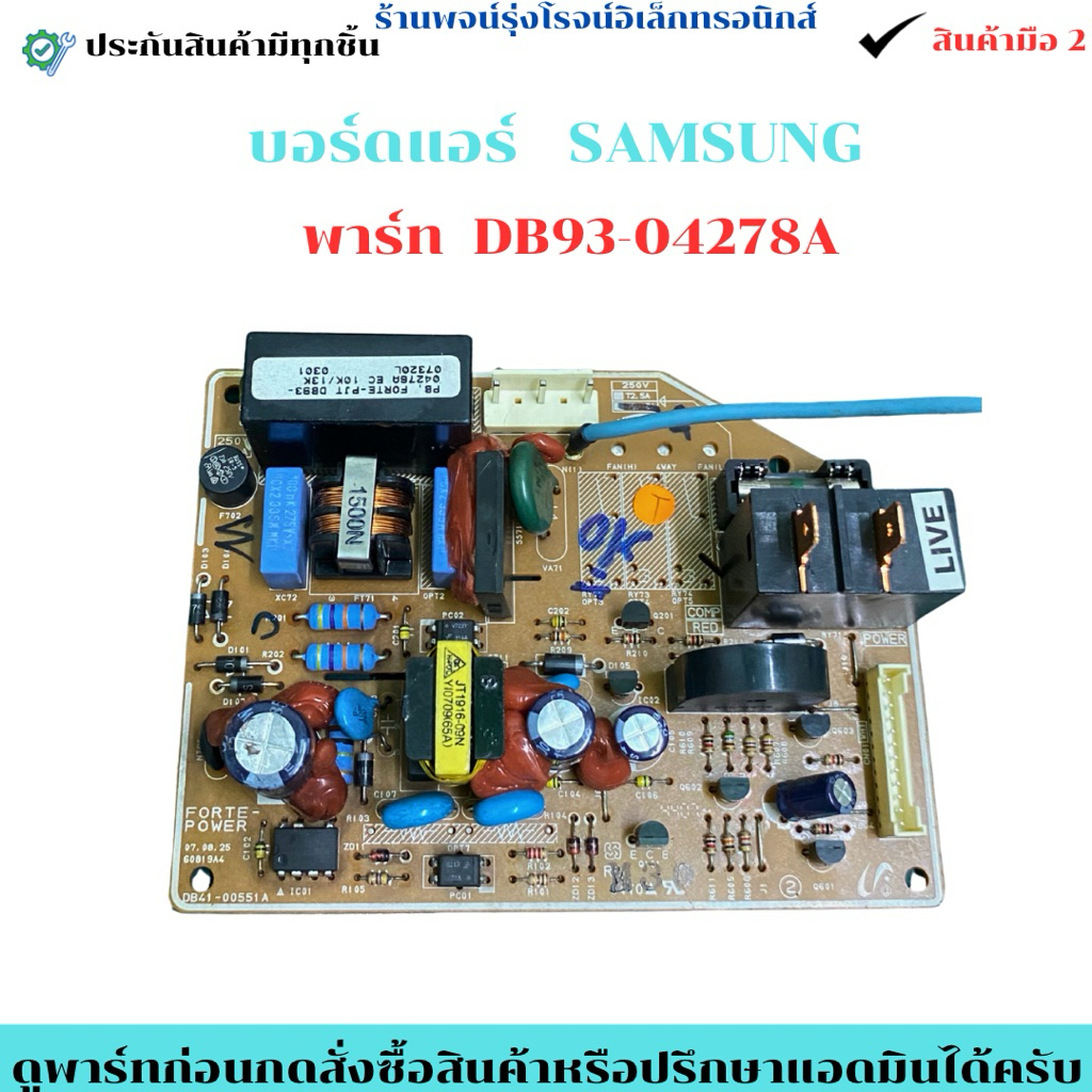 บอร์ดแอร์ SAMSUNG พาร์ท DB93-04278A 🔥อะไหล่ถอด/แท้มือ2🔥