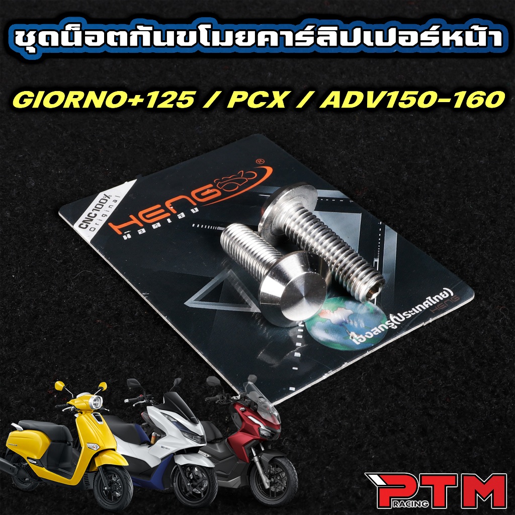 HENG น็อตเลส กันขโขมย หัวP5 ยึดคาลิปเปอร์หน้า Giorno PCX ADV150-160 1ชุด=2ตัว (ด้าน) น๊อตกันขโมย