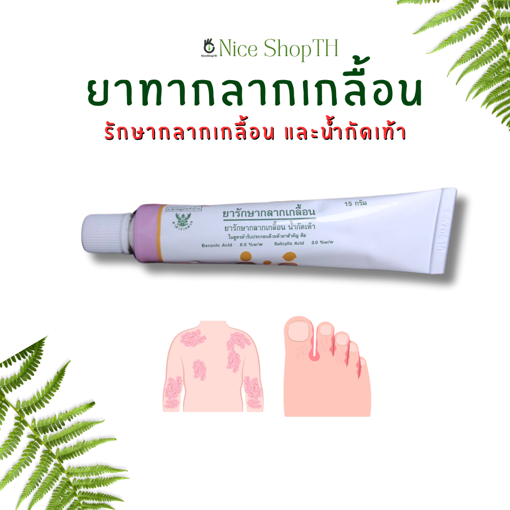 ยาทากลากเกลื้อน ยารักษากลากเกลื้อน น้ำกัดเท้า ยาสามัญประจำบ้าน โดยองค์การเภสัชกรรม