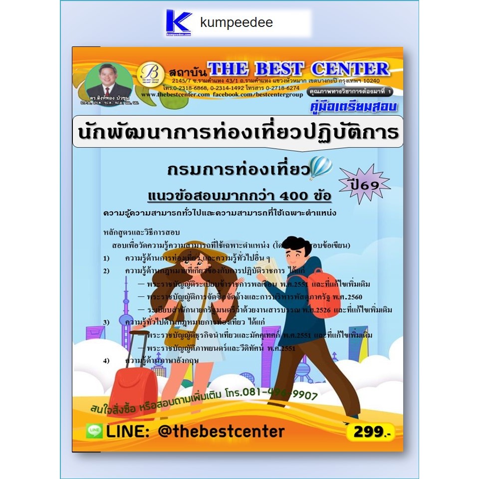 หนังสือเตรียมสอบนักพัฒนาการท่องเที่ยวปฏิบัติการ กรมการท่องเที่ยว ปี 2569