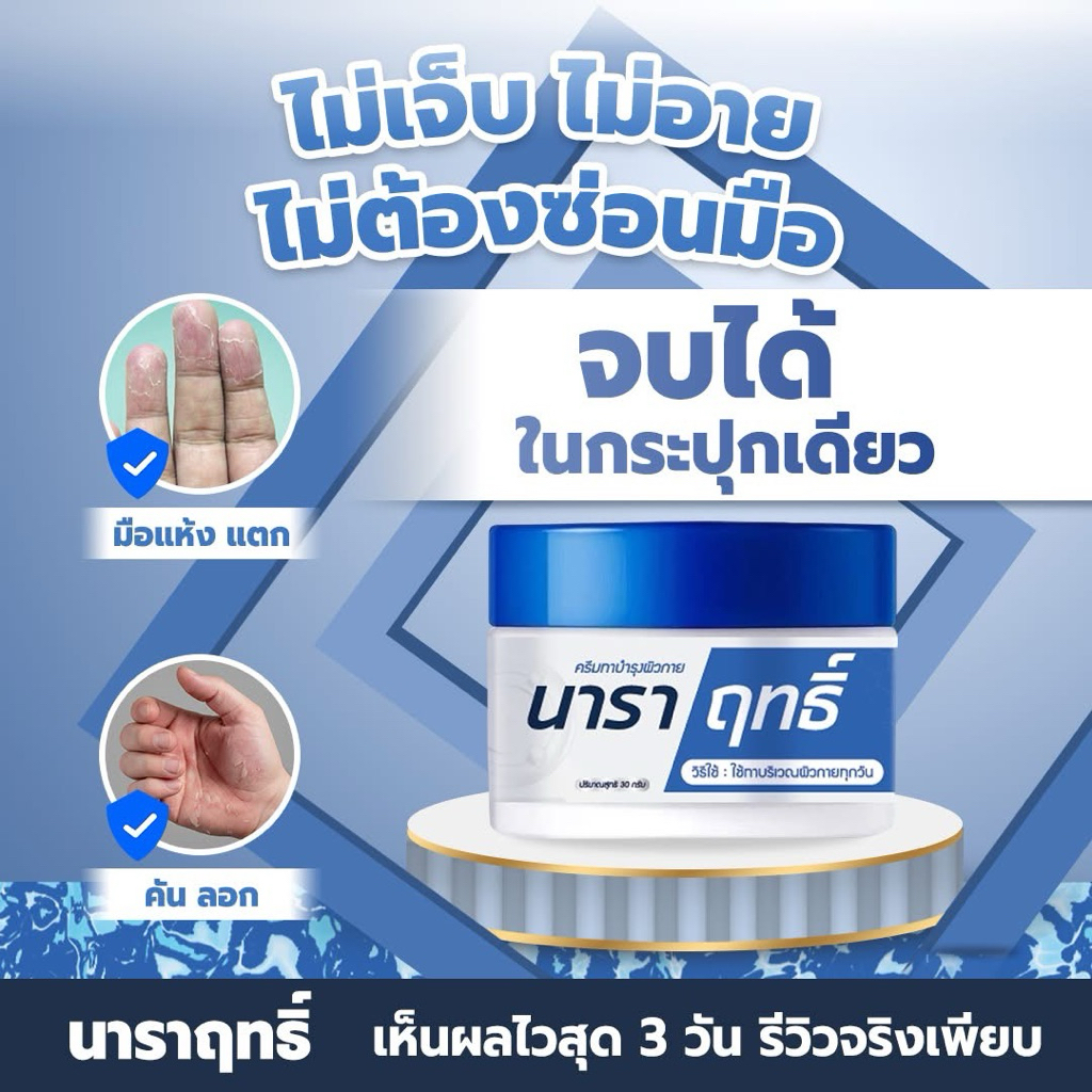 นาราฤทธิ์ผลิตภัณฑ์ซ่อมแซมผิวมือ แพ้เคมี มือลอก คันเชื้อรา