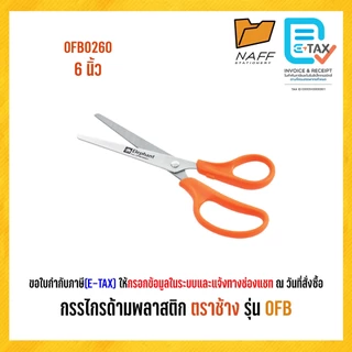 กรรไกร กรรไกรด้ามพลาสติก ตราช้าง รุ่น OFB0150/0260/0370/0480/0590
